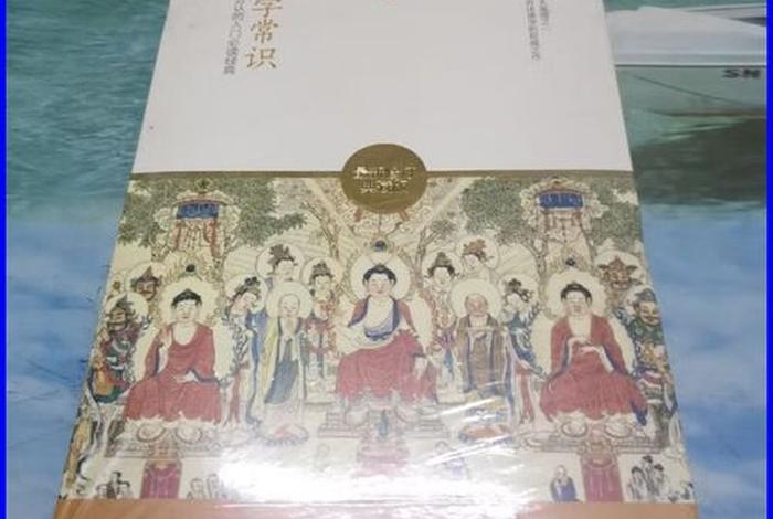 经典佛学常识大全书籍有哪些（佛学知识大辞典）