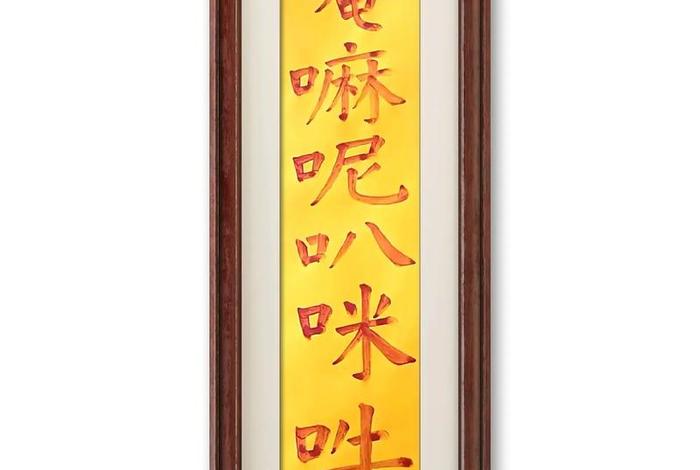 唱嗡嘛呢叭咪吽 唱嗡嘛呢叭咪吽贴在屋里什么意思