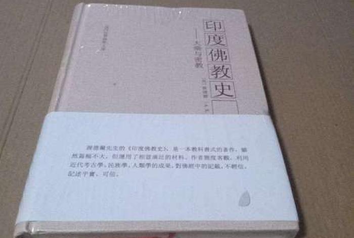 印度佛教史全集完整版、印度佛教史书