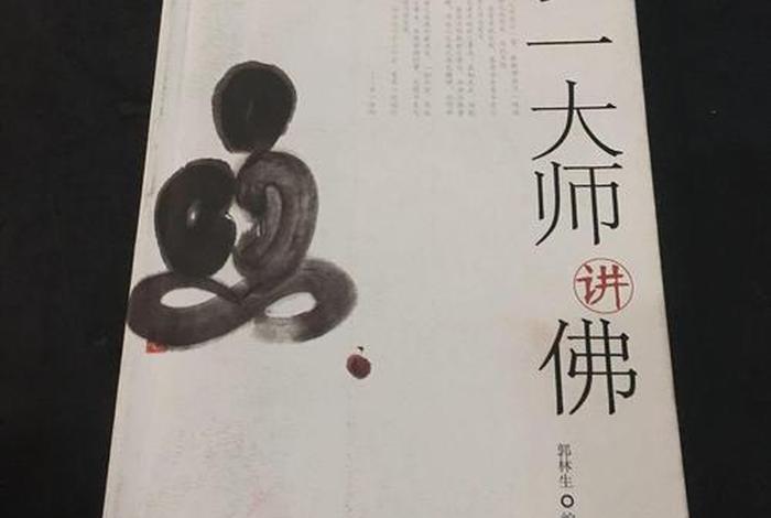 弘一大师讲佛书籍，弘一大师讲佛书籍在线阅读