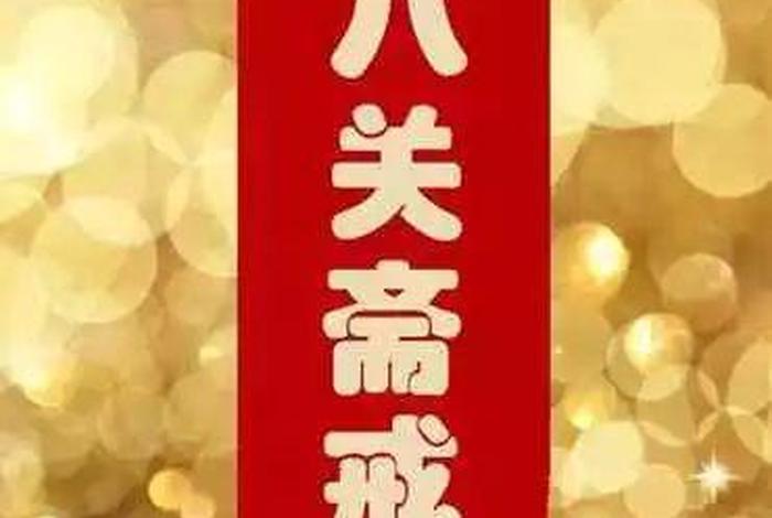 什么叫八关斋戒？内容是什么视频（什么叫八关斋戒？内容是什么视频介绍）