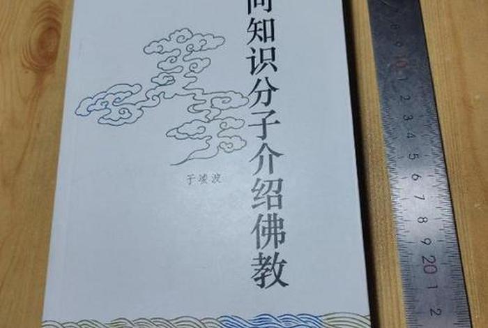 了解佛教书籍推荐 了解佛教书籍推荐理由