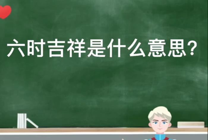 佛教说六时吉祥是哪六时呢；佛教六时吉祥歌
