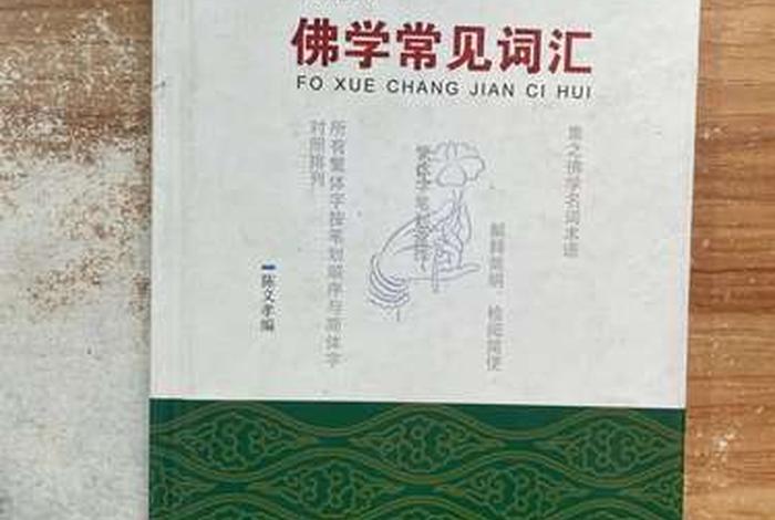 《佛学常见词汇》 佛学常用词汇解释词典