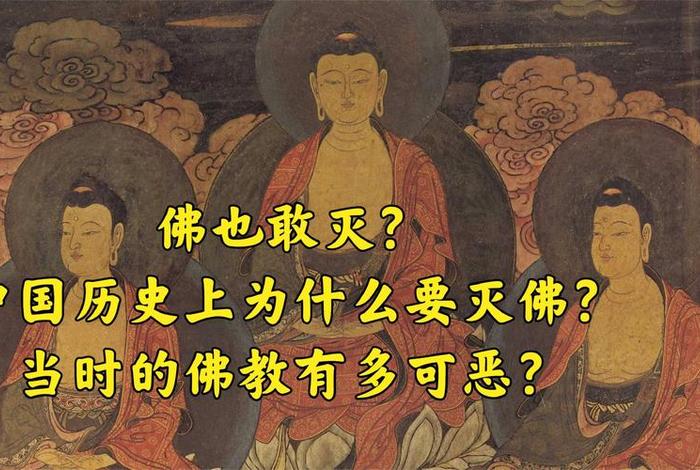 佛教灭佛真实事件、灭佛历史