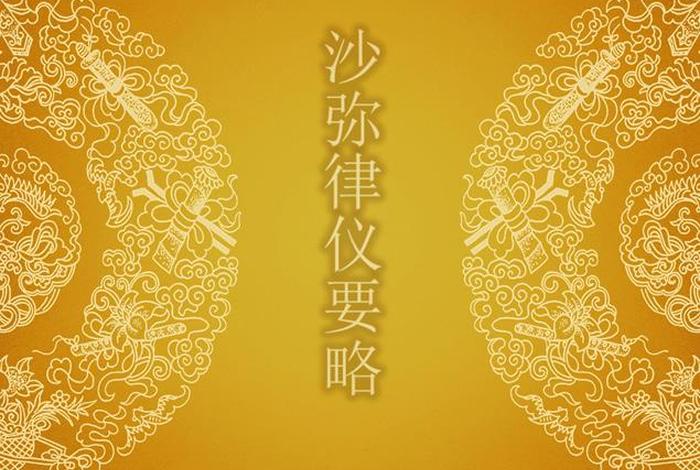 佛学律学常识有哪些、佛教中的律仪有哪些