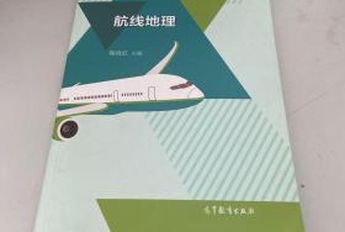 航线地理教材 航线地理课程标准