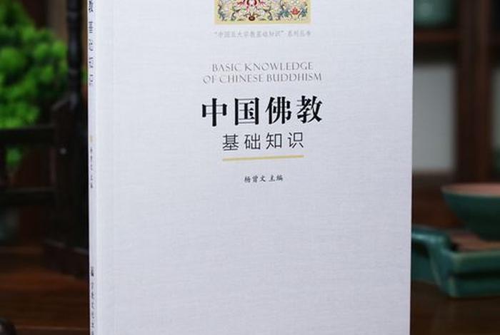 佛教的基本知识问答题，佛教的基本知识问答题及答案