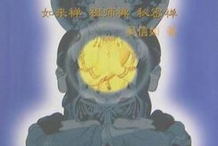 佛教的禅定的几种境界、《佛教禅定》