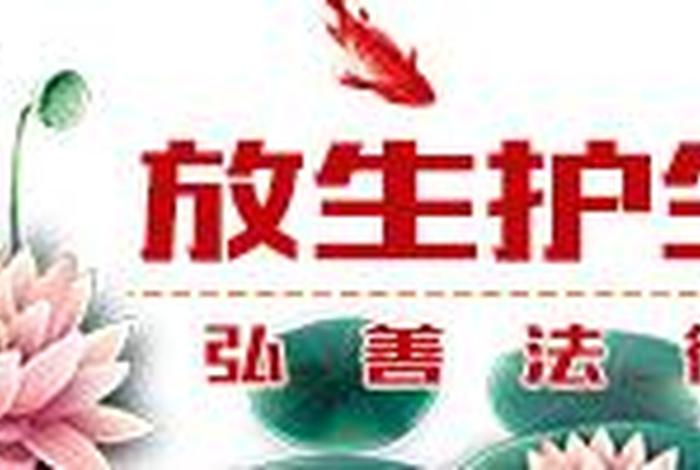 佛教关于放生句子；佛教关于放生句子摘抄