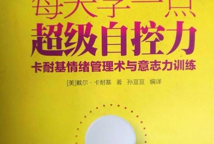 每天学一点超级自控力卡耐基（卡耐基啥意思）