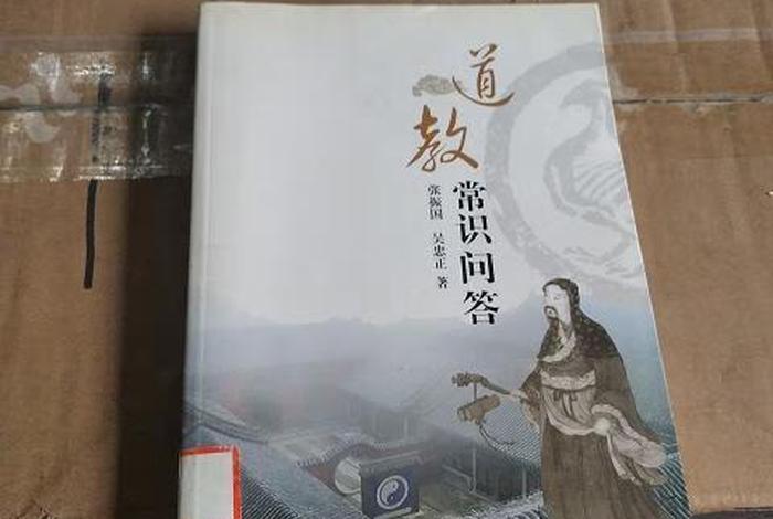 道教常识180问，道教常识180问书籍