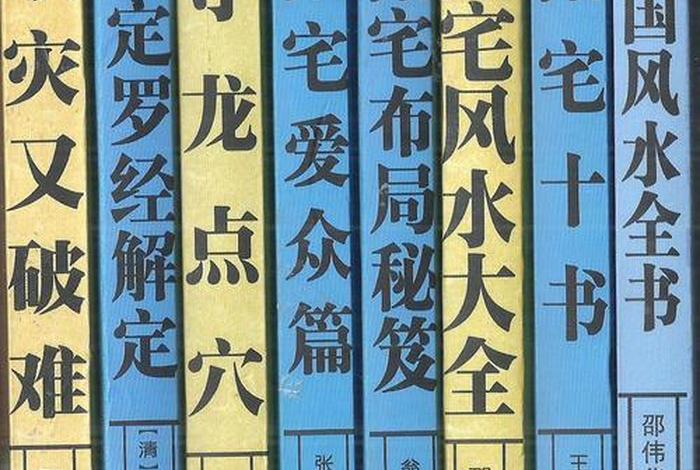 风水知识讲解书籍，风水术书籍