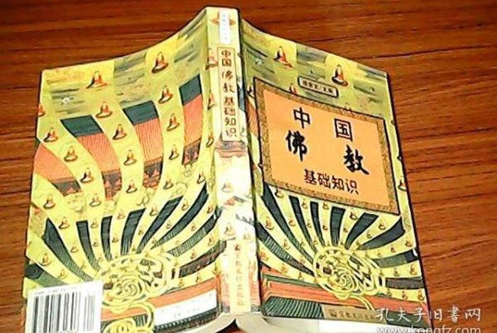 九年级佛教知识大全书籍下册 九年级佛教知识大全书籍下册人教版