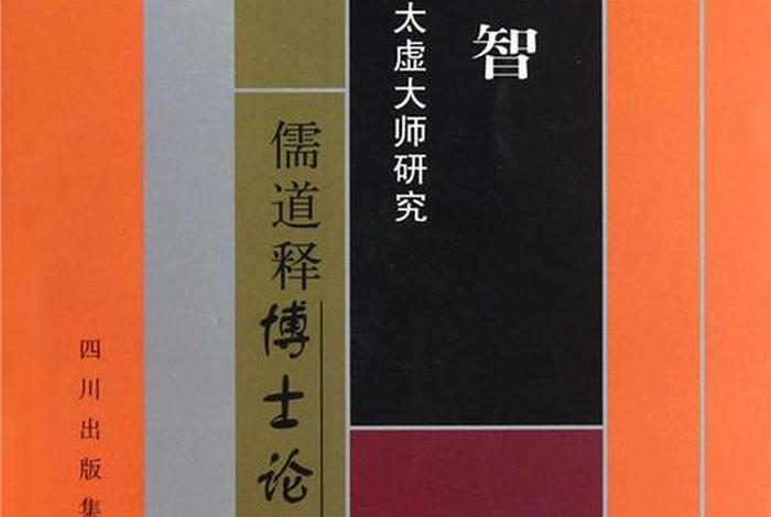 太虚讲国学哲学目录 太虚大师的书籍