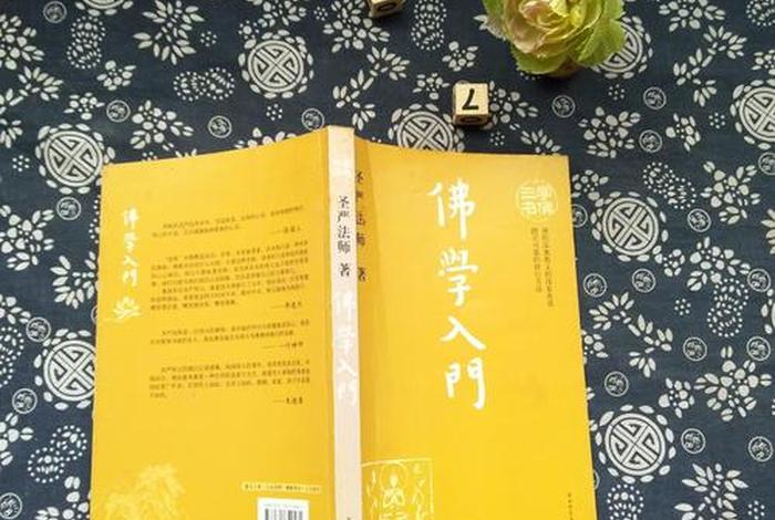 佛学入门三本书是哪三本（《佛学入门》）