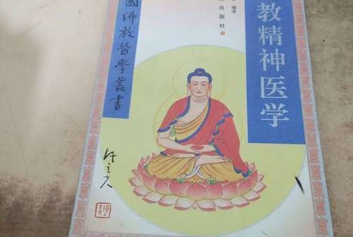 佛教和医学知识书籍有哪些，佛教和医学知识书籍有哪些书