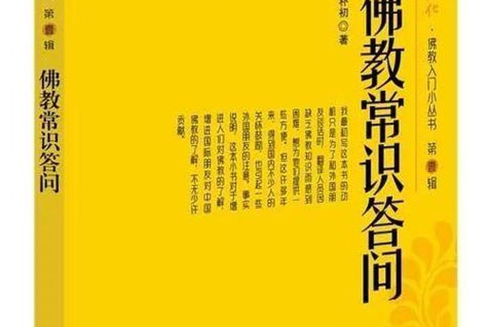 佛教文化知识题库app（佛教常识答问下载）