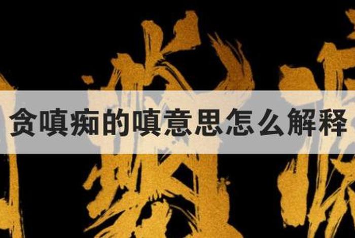 佛家嗔痴贪念（嗔痴贪念分别什么意思）