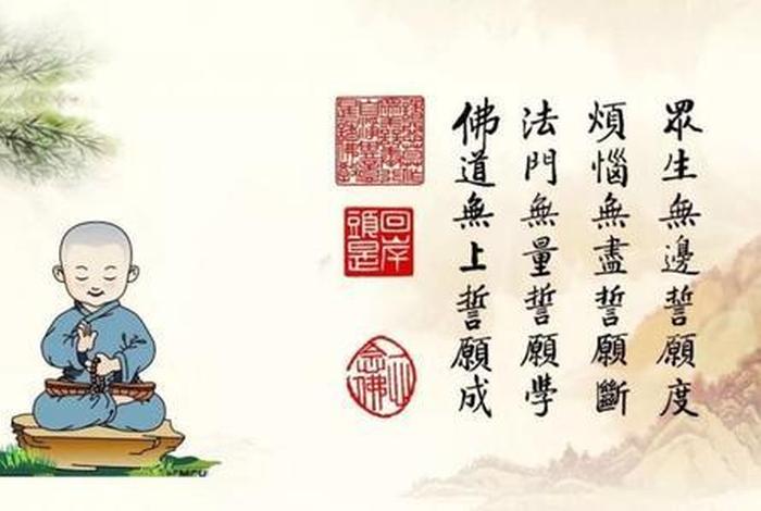 菩提心与四弘誓愿（发菩提心是誓宏四愿）