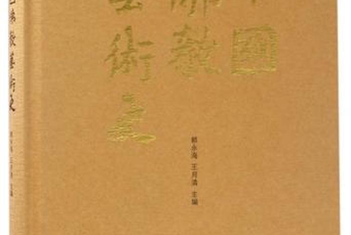 中国佛教美术的发展历程；佛教美术史