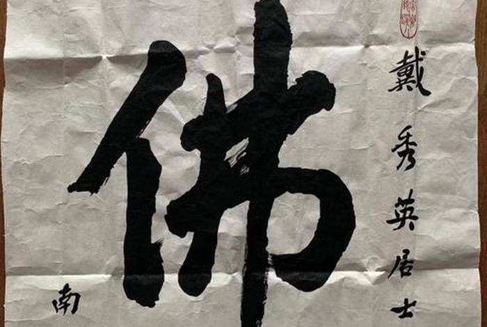佛教大师书法；佛教大师书法作品欣赏