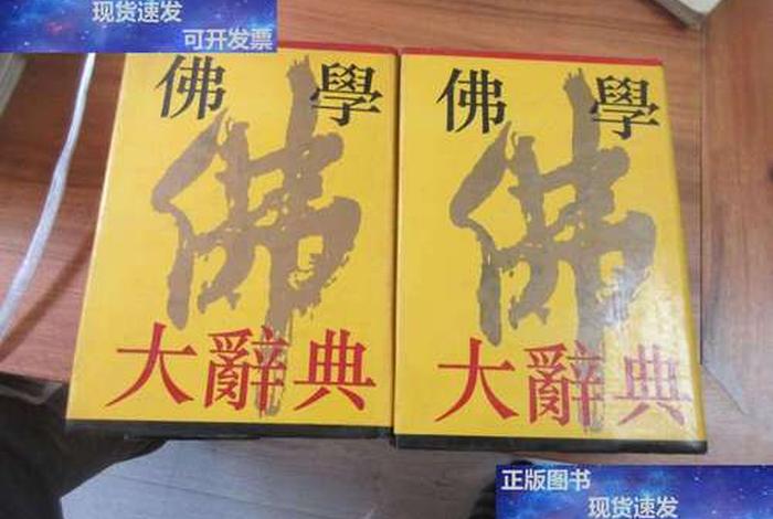 佛学在线词典；佛学大辞典在线查询