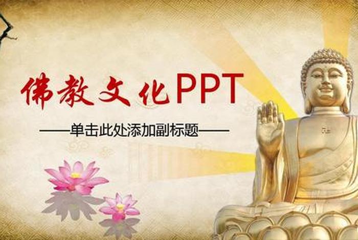 佛教基础知识免费课件下载；佛教基础知识免费课件下载百度网盘