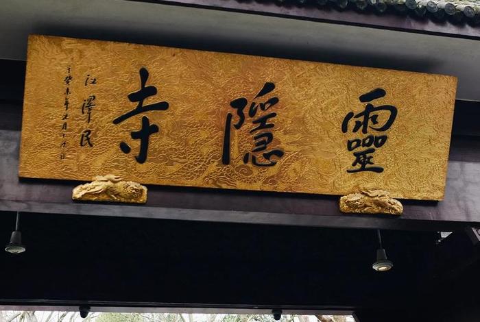 灵隐寺主页，灵隐寺网站
