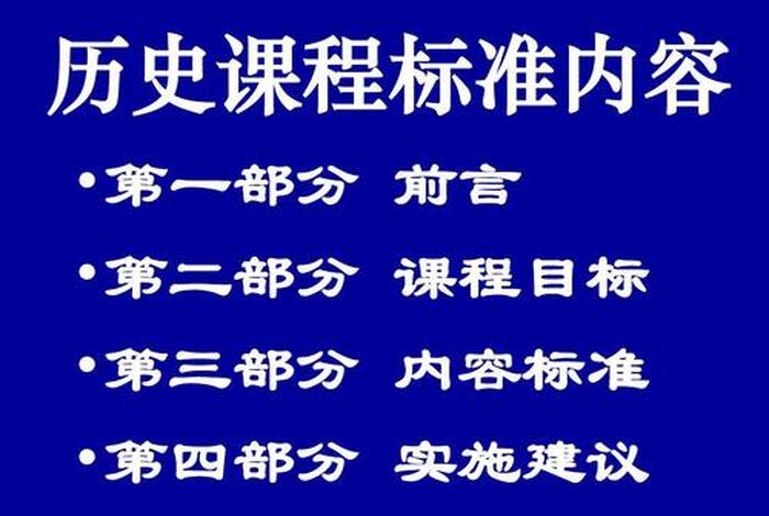 高中历史课程标准讲解 - 高中历史课程标准讲解视频