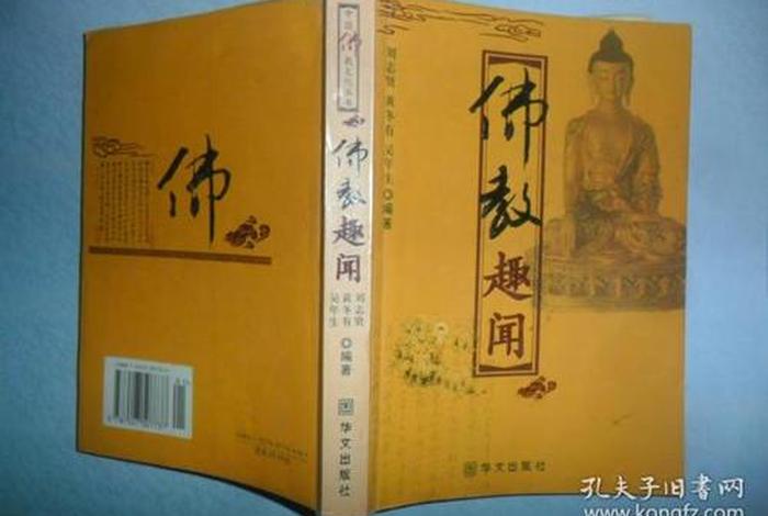 佛教 趣，佛教趣闻