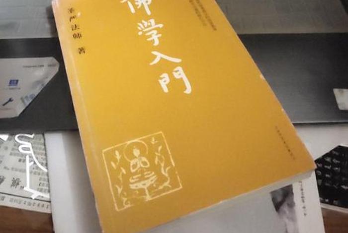 介绍佛学入门书籍 - 《佛学入门》