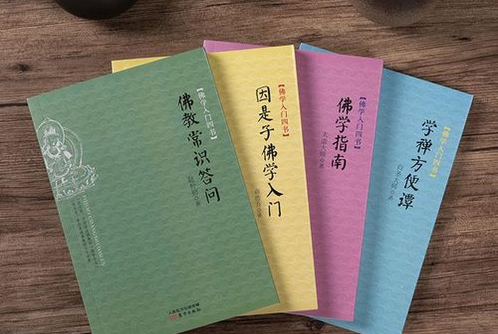 关于佛学的初学者看什么书；佛学入门看什么书