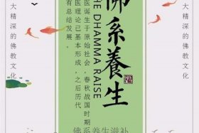 佛教有关养生知识 佛教的养生理念