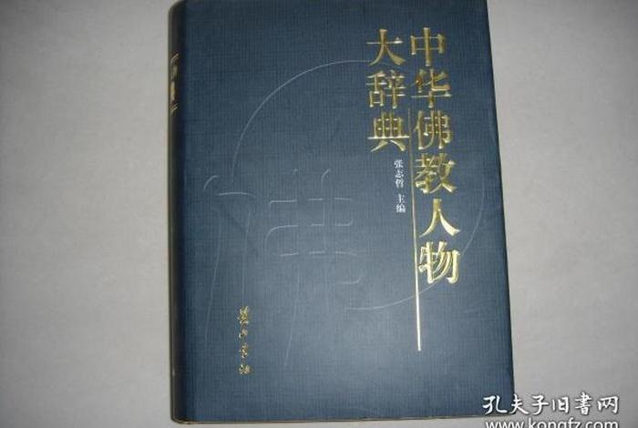 介绍佛教人物的书籍；佛教人物简介