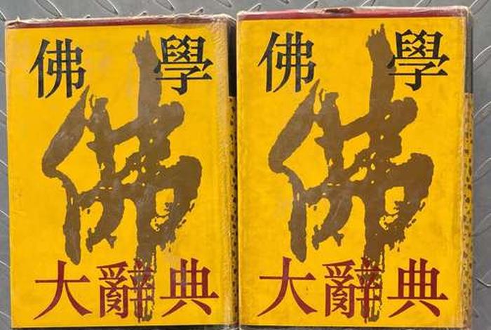佛学知识指南；佛学知识大辞典
