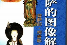 佛教基本图像知识讲解大全图片（佛教图画大全）