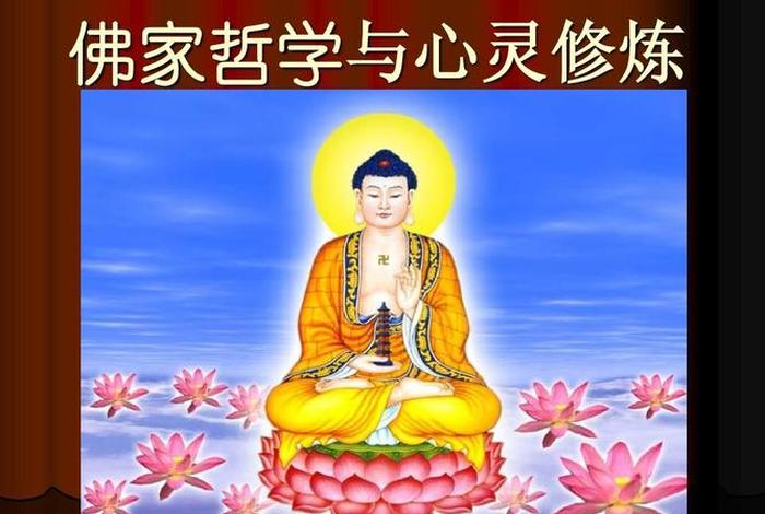 佛学修炼 - 佛学修为