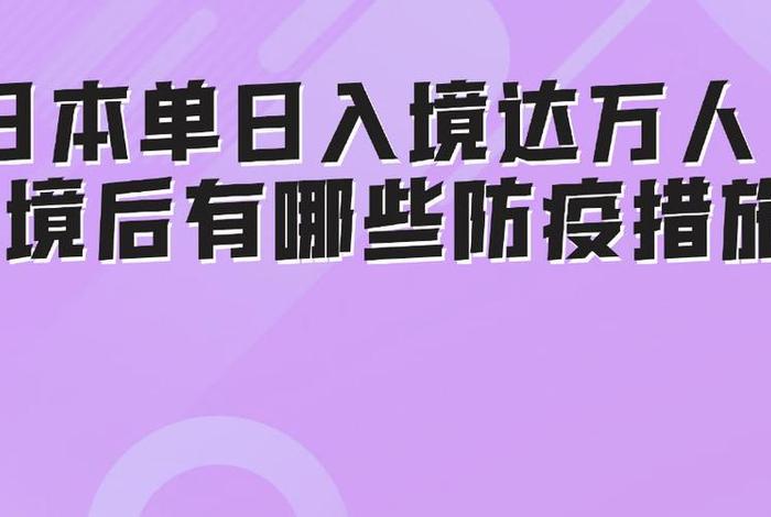 日本防疫最新政策，日本发布防疫新规