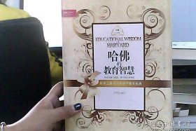 哈佛的教育智慧，哈佛的教育智慧有哪些