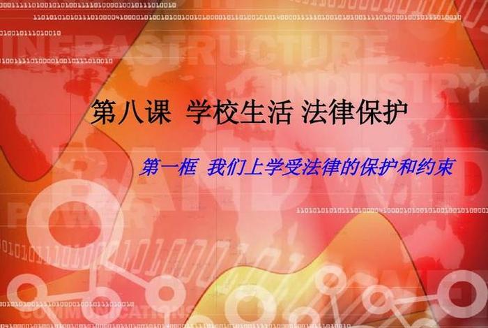 为什么学校不教法律、为什么学校不受法律约束