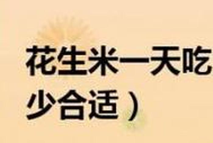 佛语花生什么意思；佛教花生