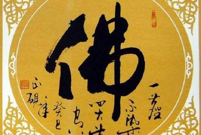 书法佛教知识大全图片视频（佛教书法用语）