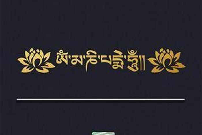 阿弥佗佛圣号藏文 阿弥陀佛圣号藏文