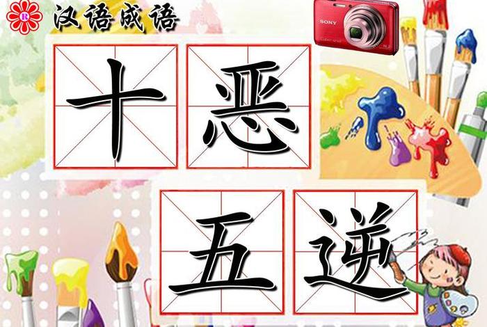 五逆十恶是什么；何为五逆十恶
