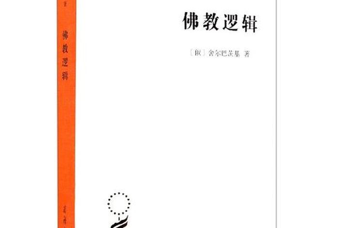 佛教的逻辑漏洞；佛教讲逻辑吗
