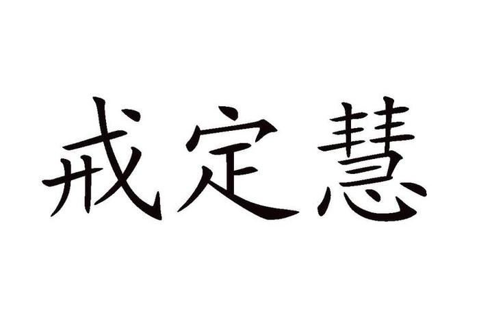 戒定慧全文讲解（戒定慧怎么解释）