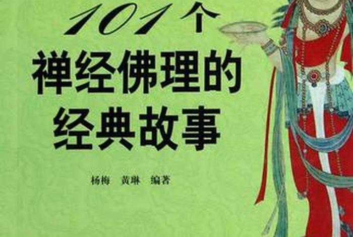 100个佛教故事、101个佛教故事
