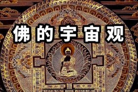 佛教对宇宙真相解释（佛教对宇宙真相解释是什么）