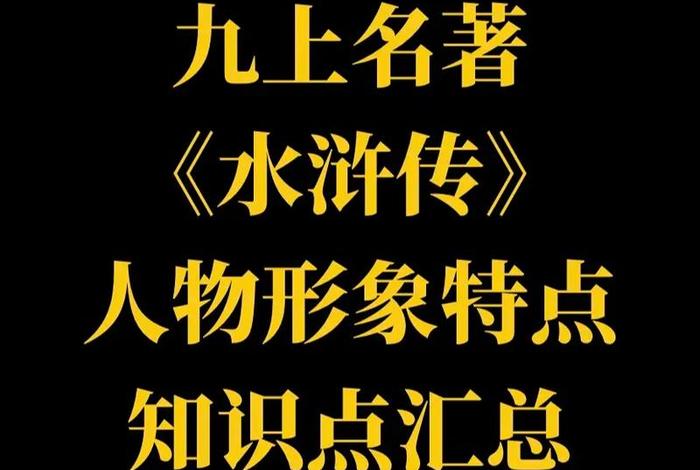 水浒传中的佛教知识（《水浒传》的）